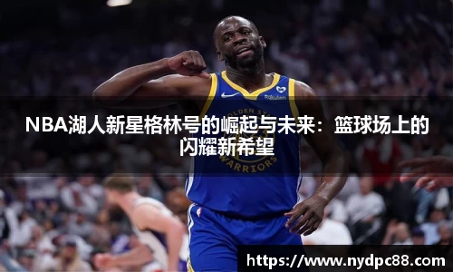 NBA湖人新星格林号的崛起与未来：篮球场上的闪耀新希望