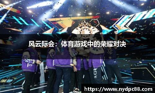 风云际会：体育游戏中的荣耀对决
