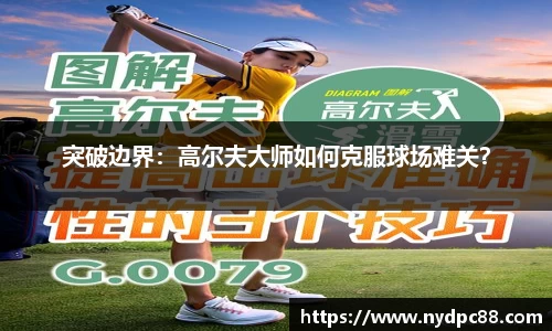 突破边界：高尔夫大师如何克服球场难关？