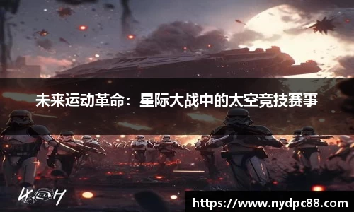 未来运动革命：星际大战中的太空竞技赛事