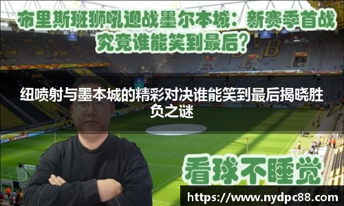 纽喷射与墨本城的精彩对决谁能笑到最后揭晓胜负之谜