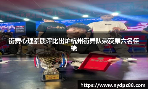 街舞心理素质评比出炉杭州街舞队荣获第六名佳绩