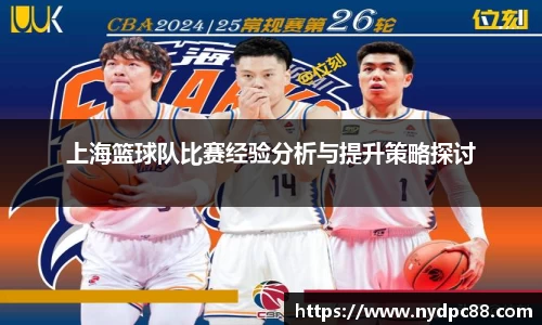 上海篮球队比赛经验分析与提升策略探讨