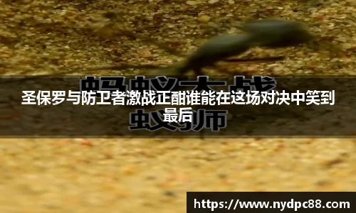 圣保罗与防卫者激战正酣谁能在这场对决中笑到最后