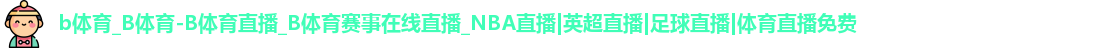 b体育