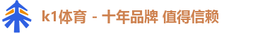 k1体育 - 十年品牌 值得信赖